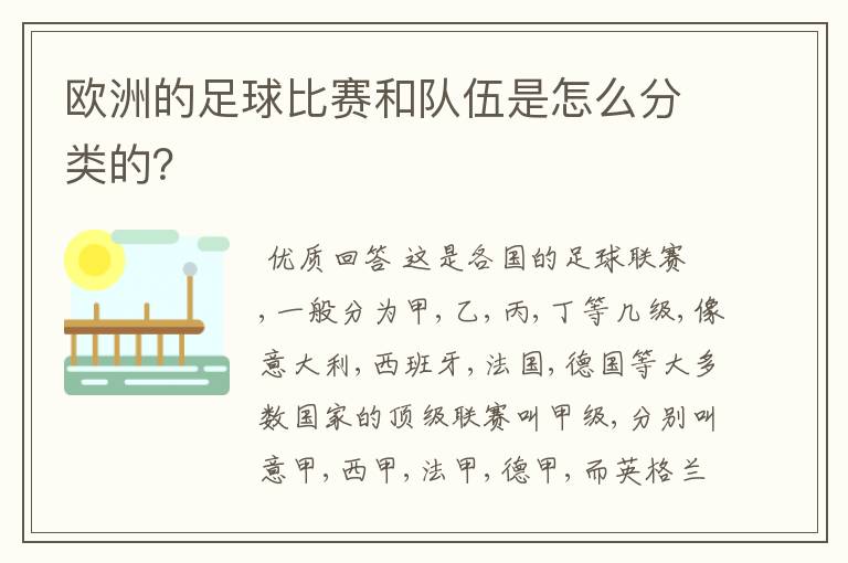 欧洲的足球比赛和队伍是怎么分类的?