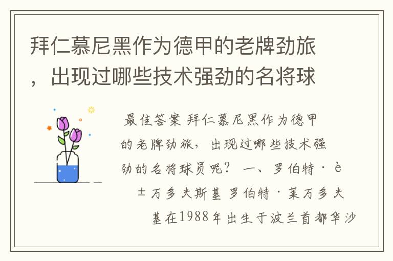 拜仁慕尼黑作为德甲的老牌劲旅,出现过哪些技术强劲的名将球员呢?