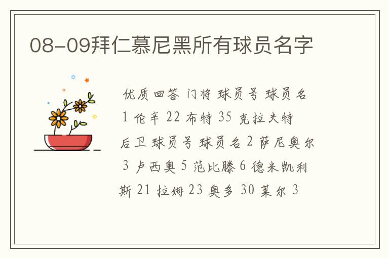 08-09拜仁慕尼黑所有球员名字