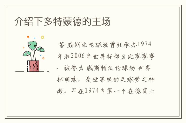 介绍下多特蒙德的主场