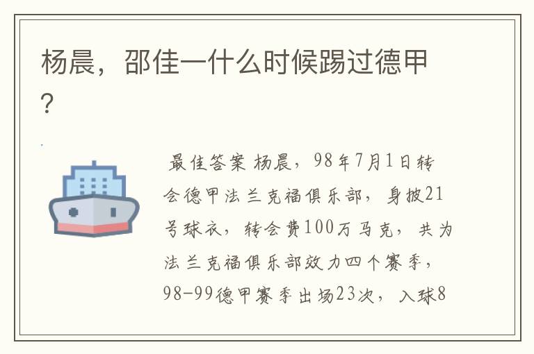 杨晨,邵佳一什么时候踢过德甲?