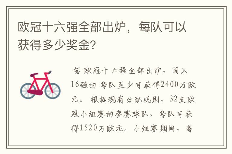欧冠十六强全部出炉,每队可以获得多少奖金?