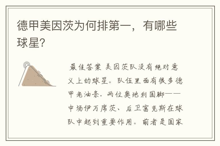 德甲美因茨为何排第一,有哪些球星?