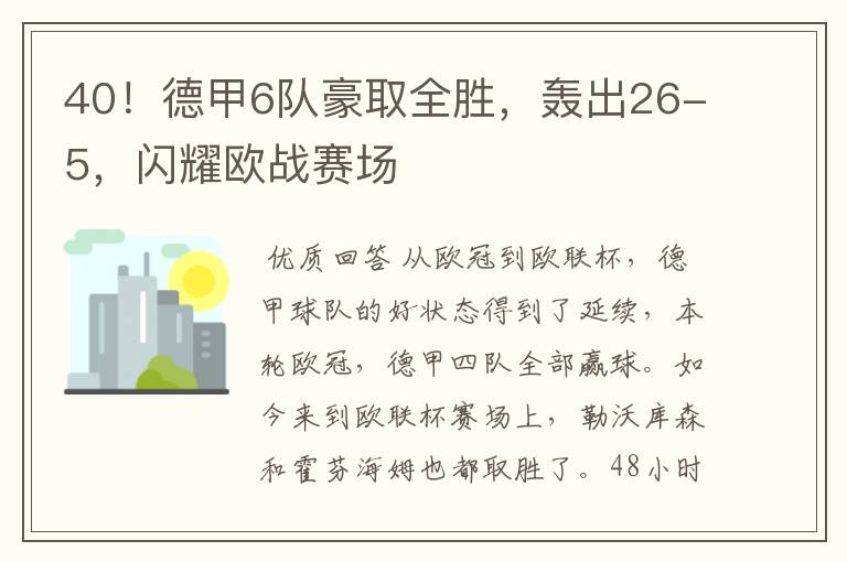 40!德甲6队豪取全胜,轰出26-5,闪耀欧战赛场