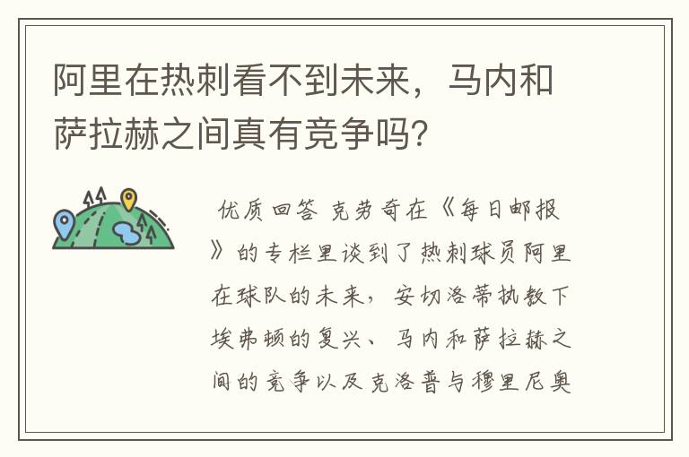 阿里在热刺看不到未来,马内和萨拉赫之间真有竞争吗?