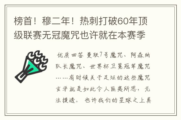 榜首!穆二年!热刺打破60年顶级联赛无冠魔咒也许就在本赛季