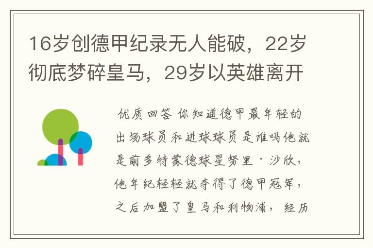 16岁创德甲纪录无人能破,22岁彻底梦碎皇马,29岁以英雄离开多特