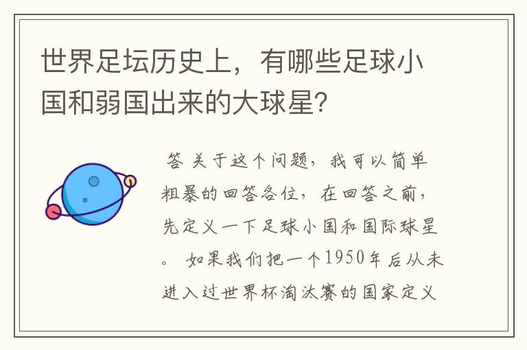 世界足坛历史上,有哪些足球小国和弱国出来的大球星?
