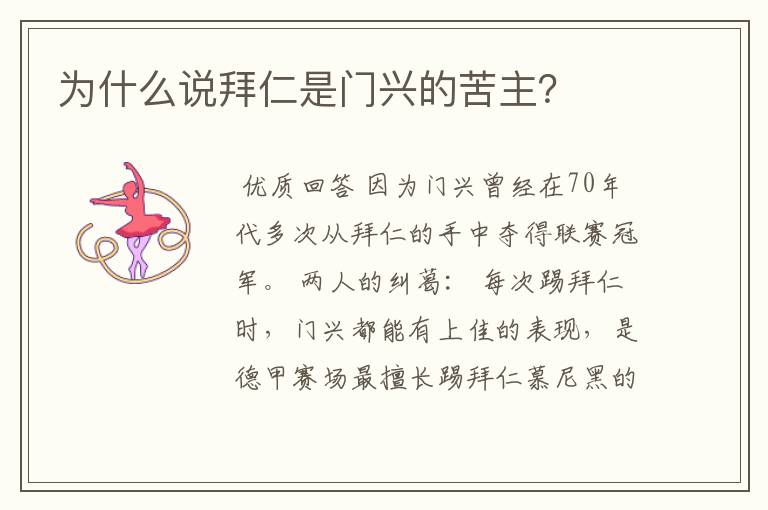 为什么说拜仁是门兴的苦主?