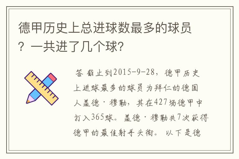 德甲历史上总进球数最多的球员？一共进了几个球？