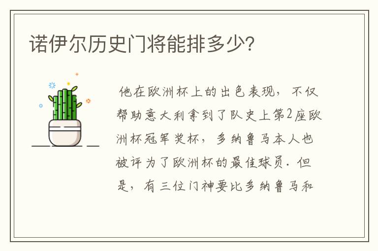 诺伊尔历史门将能排多少?
