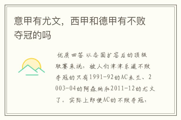 意甲有尤文,西甲和德甲有不败夺冠的吗