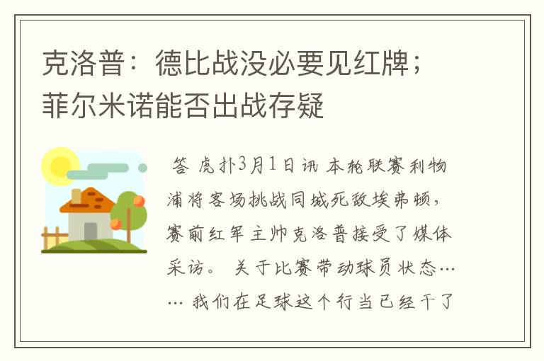 克洛普：德比战没必要见红牌；菲尔米诺能否出战存疑