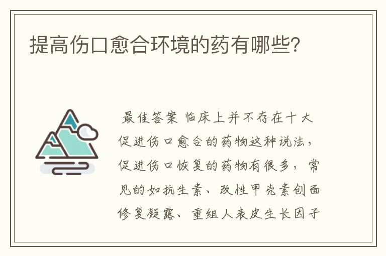 提高伤口愈合环境的药有哪些?