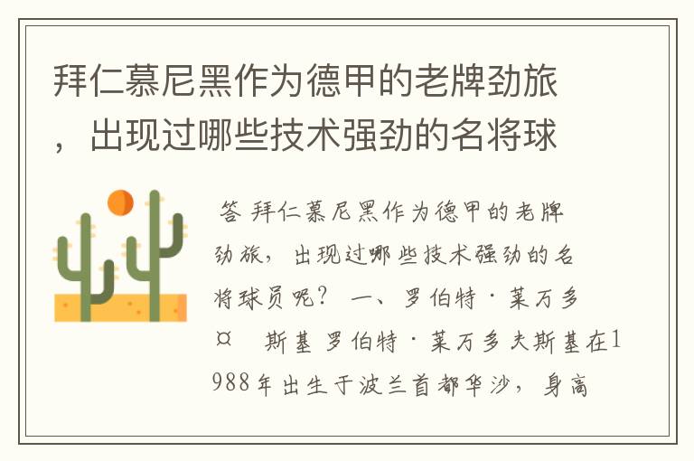 拜仁慕尼黑作为德甲的老牌劲旅,出现过哪些技术强劲的名将球员呢?