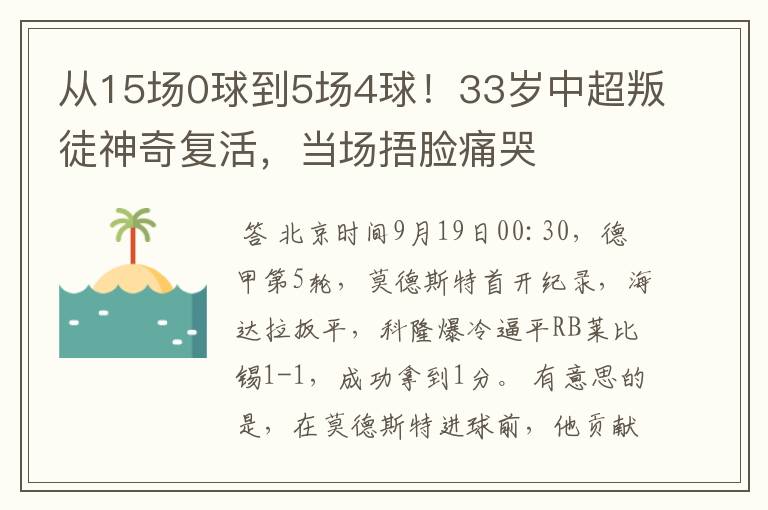 从15场0球到5场4球!33岁中超叛徒神奇复活,当场捂脸痛哭