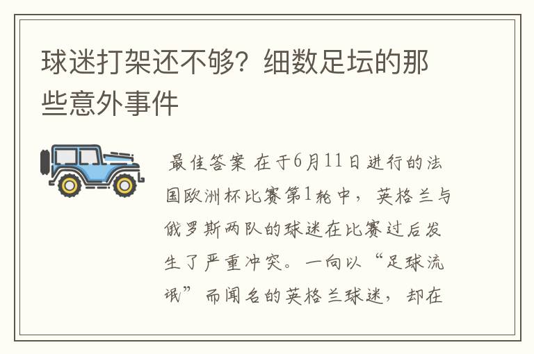 球迷打架还不够?细数足坛的那些意外事件