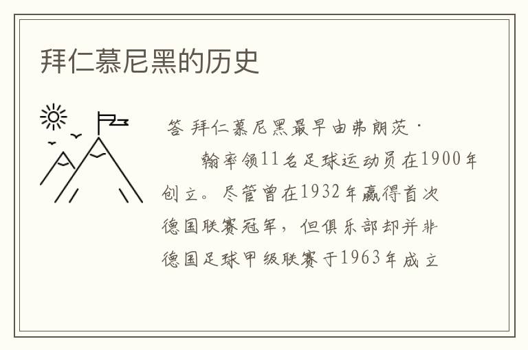 拜仁慕尼黑的历史