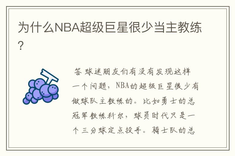 为什么NBA超级巨星很少当主教练?