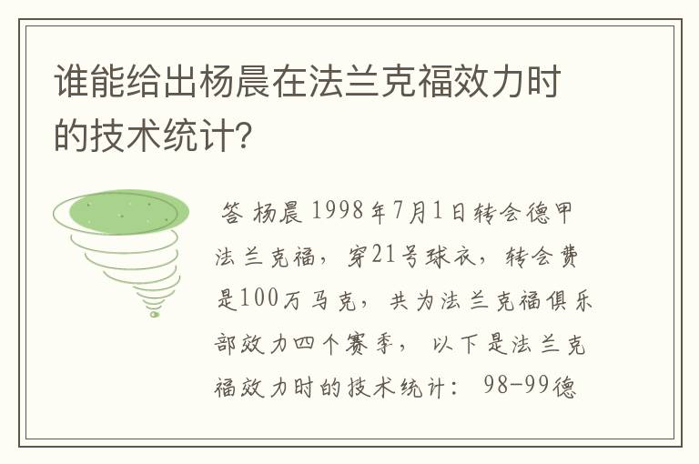谁能给出杨晨在法兰克福效力时的技术统计?
