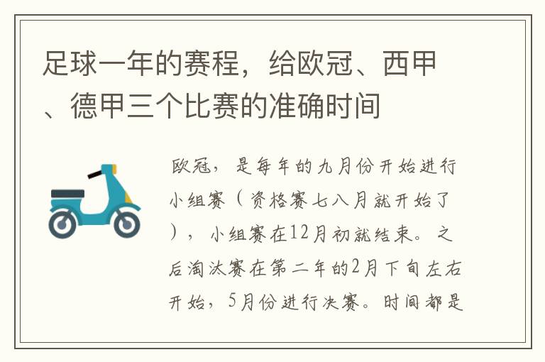 足球一年的赛程,给欧冠、西甲、德甲三个比赛的准确时间