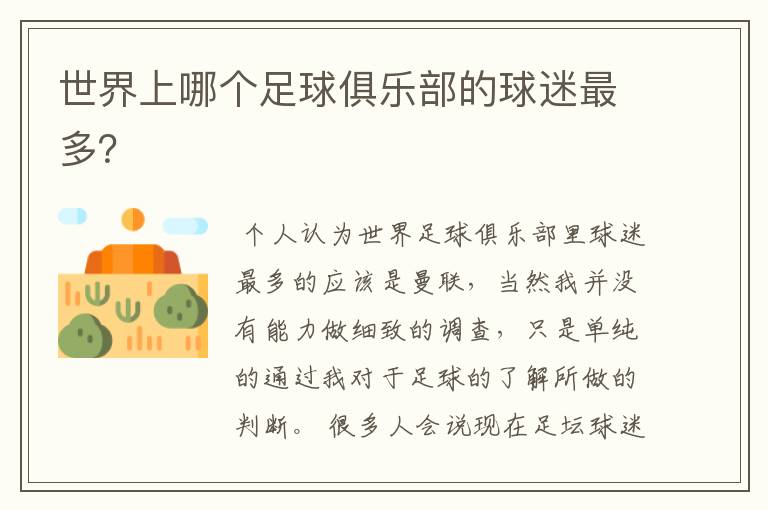 世界上哪个足球俱乐部的球迷最多?