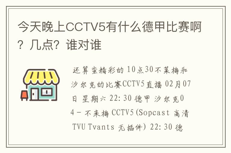 今天晚上CCTV5有什么德甲比赛啊?几点?谁对谁