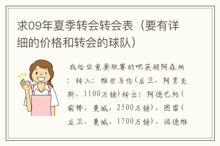 求09年夏季转会转会表(要有详细的价格和转会的球队)
