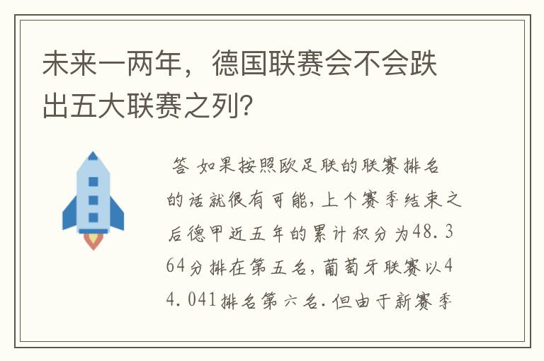 未来一两年,德国联赛会不会跌出五大联赛之列?