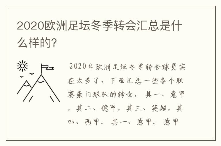 2020欧洲足坛冬季转会汇总是什么样的?