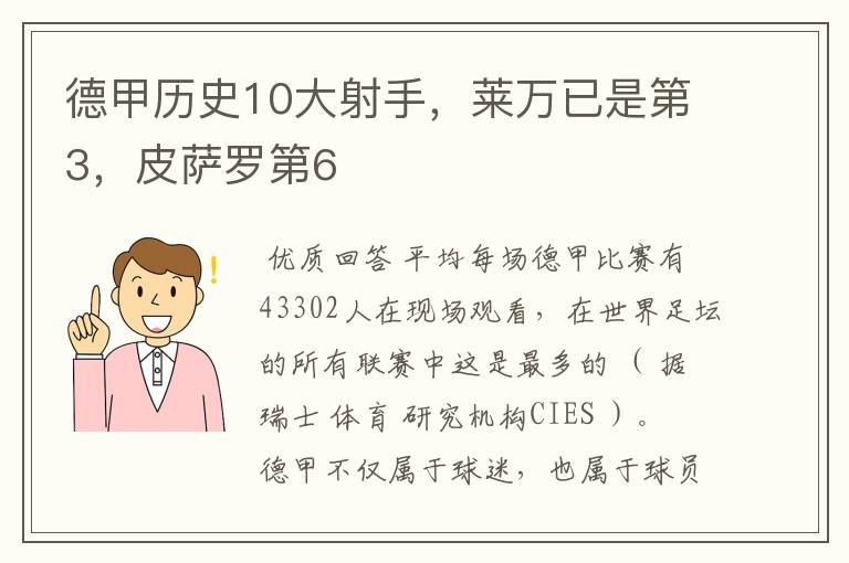 德甲历史10大射手,莱万已是第3,皮萨罗第6