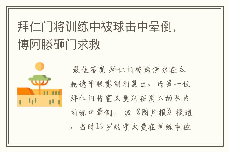 拜仁门将训练中被球击中晕倒,博阿滕砸门求救