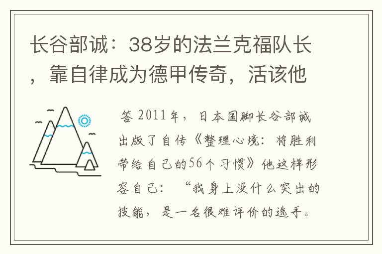 长谷部诚:38岁的法兰克福队长,靠自律成为德甲传奇,活该他成功