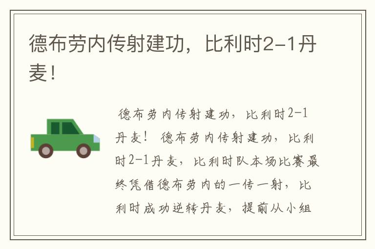德布劳内传射建功,比利时2-1丹麦!