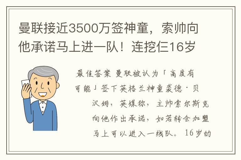 曼联接近3500万签神童,索帅向他承诺马上进一队!连挖仨16岁天才