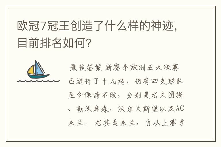 欧冠7冠王创造了什么样的神迹,目前排名如何?