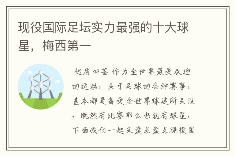 现役国际足坛实力最强的十大球星,梅西第一