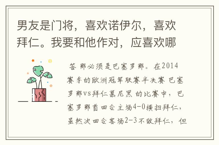 男友是门将,喜欢诺伊尔,喜欢拜仁。我要和他作对,应喜欢哪支球队?