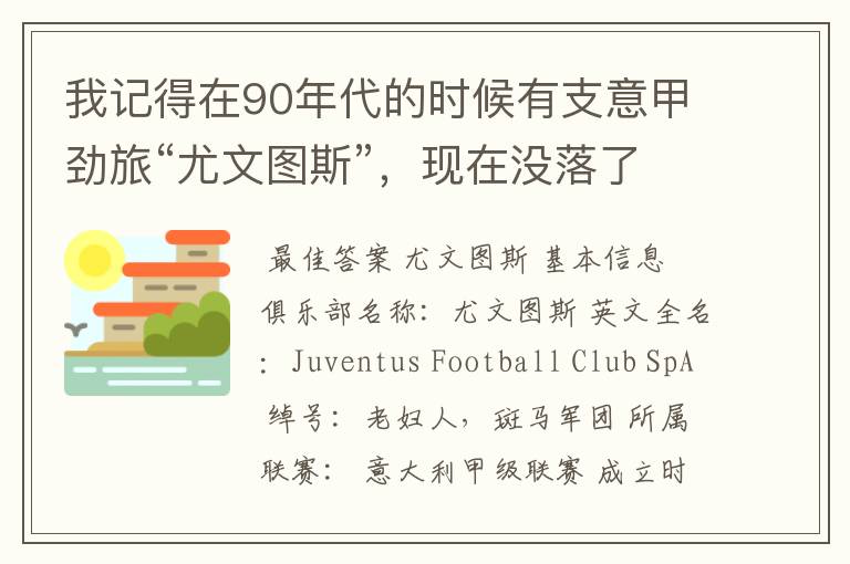 我记得在90年代的时候有支意甲劲旅“尤文图斯”,现在没落了吗?