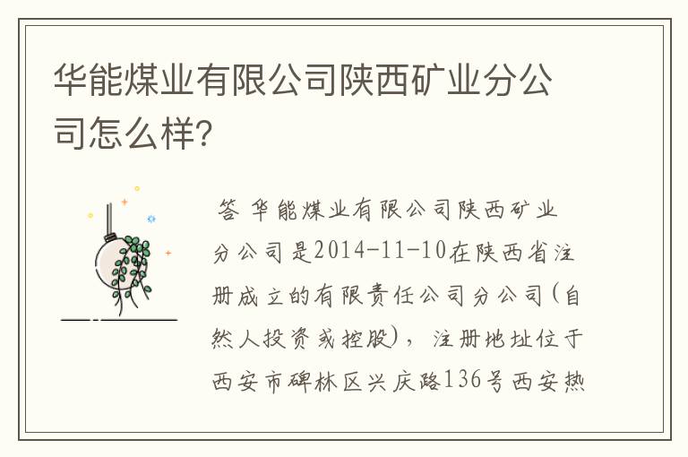 华能煤业有限公司陕西矿业分公司怎么样?