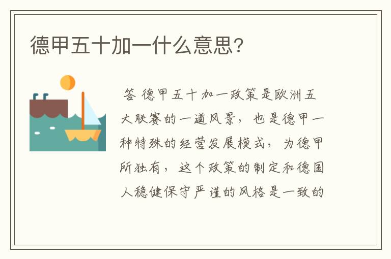 德甲五十加一什么意思?