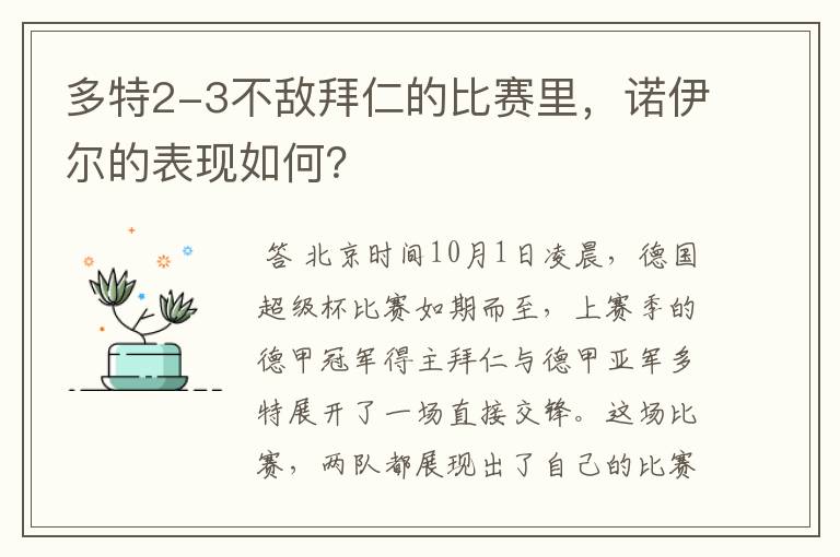 多特2-3不敌拜仁的比赛里,诺伊尔的表现如何?