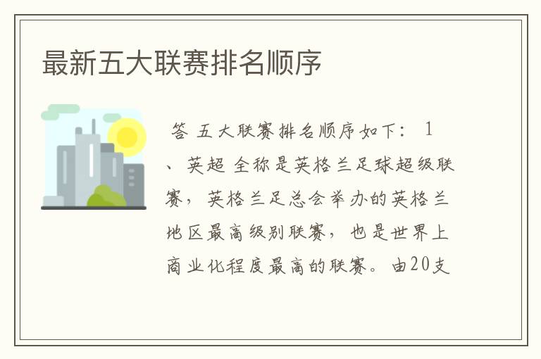 最新五大联赛排名顺序