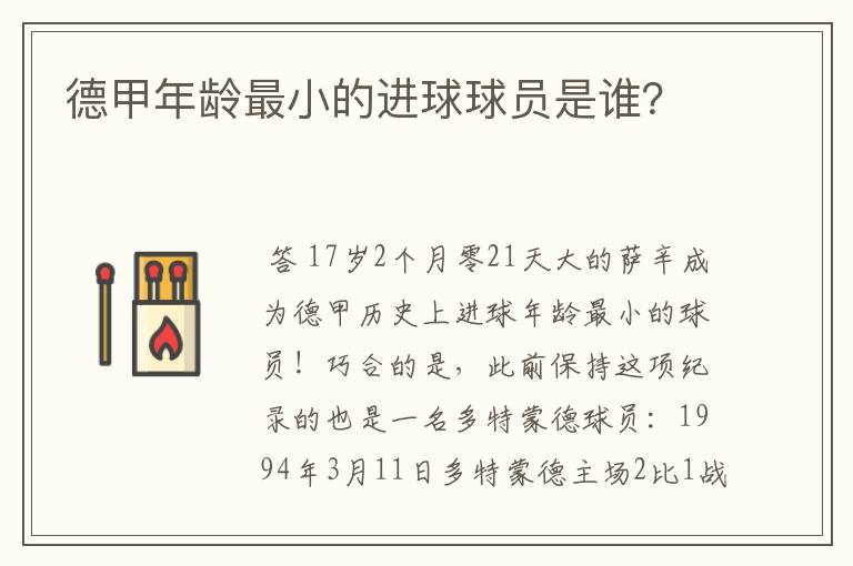 德甲年龄最小的进球球员是谁?
