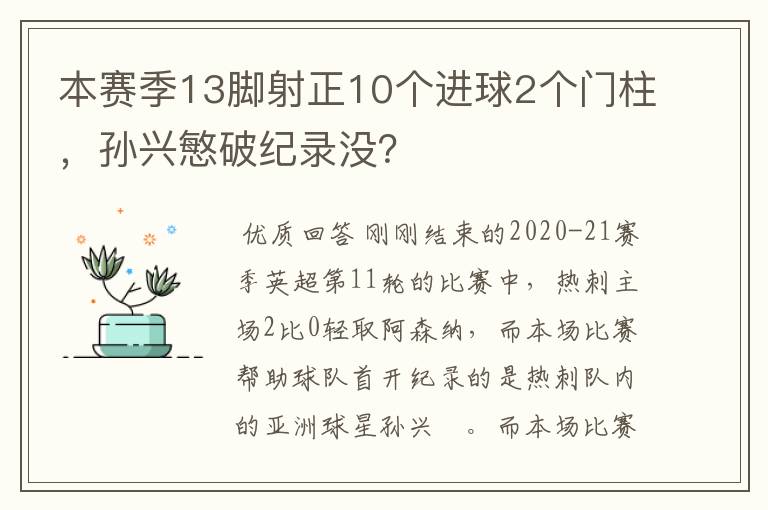 本赛季13脚射正10个进球2个门柱,孙兴慜破纪录没?