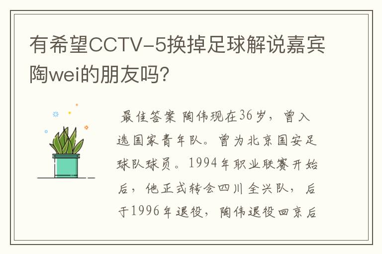 有希望CCTV-5换掉足球解说嘉宾陶wei的朋友吗?