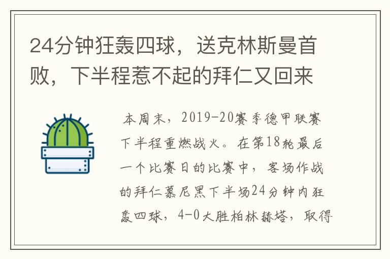 24分钟狂轰四球,送克林斯曼首败,下半程惹不起的拜仁又回来了?