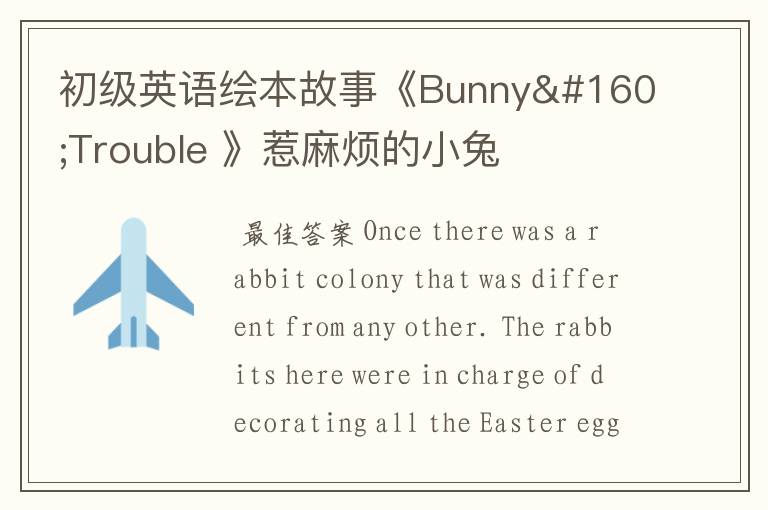 初级英语绘本故事《Bunny Trouble 》惹麻烦的小兔子