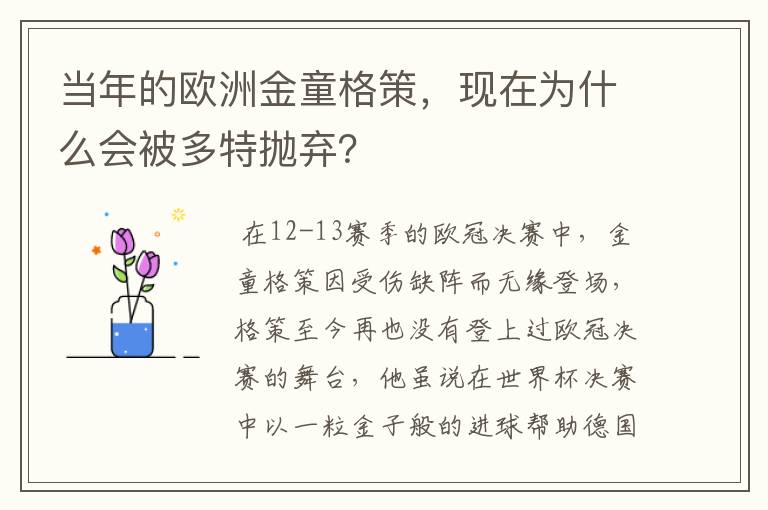 当年的欧洲金童格策,现在为什么会被多特抛弃?