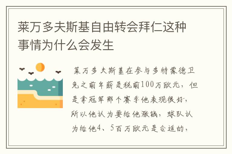 莱万多夫斯基自由转会拜仁这种事情为什么会发生